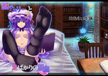 Patchouli to Ashi Bakari no Doujin hentai