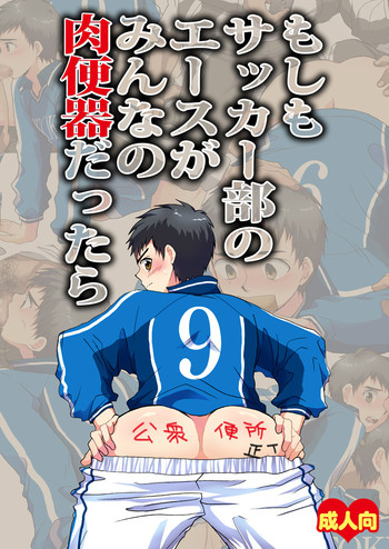 Moshimo Soccer-bu no Ace ga Minna no Nikubenki dattara hentai