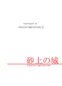 砂上の城/Castle・imitation hentai