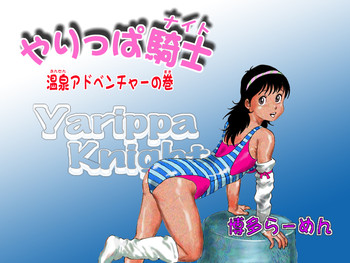 Yarippa-Knight — Onsen Adventure no Maki hentai