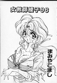 Onna Kyoushi Ayako 96 hentai