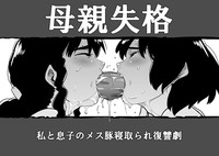 Hahaoya Shikkaku - Watashi to Musuko no Mesu Buta Netorare Fukushuugeki hentai