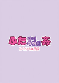 Futanari Oyako Soukan | Futanari Mother–Daughter Adultery hentai