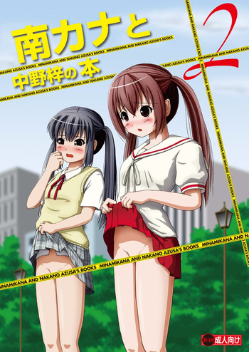 Minami Kana to Nakano Azusa no Hon 2 hentai