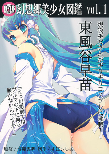 Gensoukyou Bishoujo Zukan vol.1 Kochiya Sanae hentai