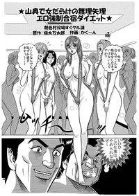 ★山奥で女だらけの無理矢理エロ強制合宿ダイエット★ hentai