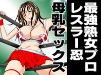 最強熟女プロレスラー忍・母乳セックス hentai