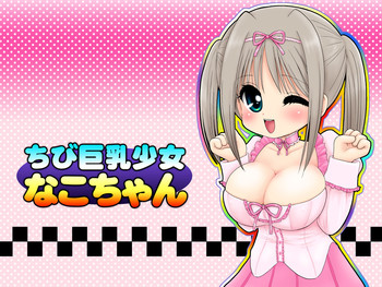 Chibi kyonyu shojo Nako-chan hentai