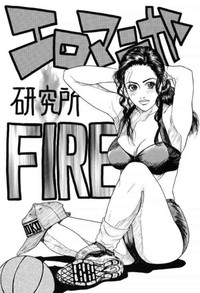 Ero Manga Kenkyuujo FIRE hentai
