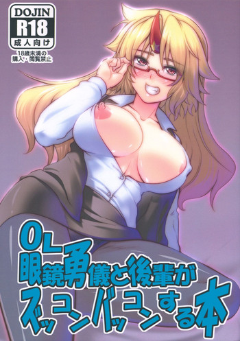 OL Megane Yuugi to Kouhai ga Zukkon Bakkon Suru Hon hentai