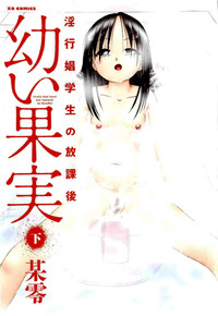 Osanai Kajitsu Ge | Young Fruit Vol. 2 Ch. 5-7 hentai