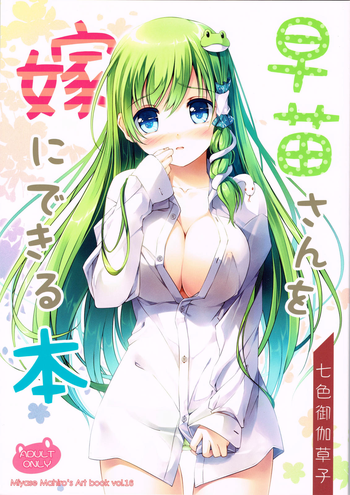 Sanae-san wo Yome ni Dekiru Hon hentai