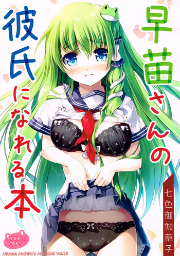 Sanae-san no Kareshi ni Nareru Hon hentai