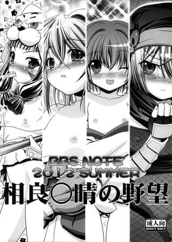 BBS NOTE 2012 SUMMER hentai