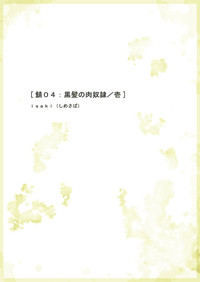 鯖04:黒髪の肉奴隷/壱 hentai
