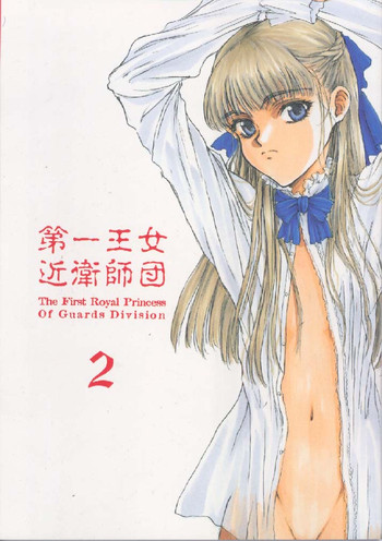Dai Ichi Oujo Konoeshidan 2 - The First Royal Princess Of Guards Division 2 hentai