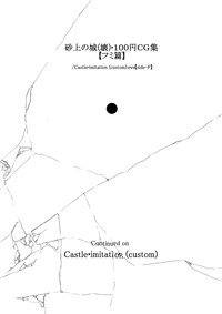 砂上の城・100円CG集【フミ篇】 /Castle・imitation:eve【side-F】 hentai