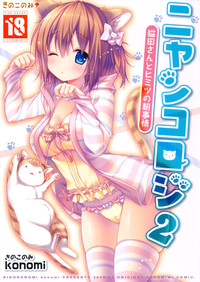 Nyancology 2san to Himitsu no Asa Jijou- hentai