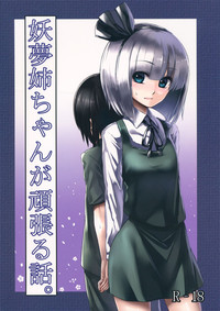 Youmu Nee-chan ga Ganbaru Hanashi. hentai