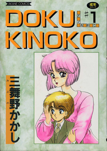 DOKU KINOKO 1 hentai