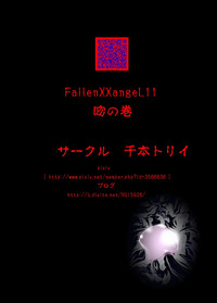 FallenXXangeL11 吻の巻 hentai