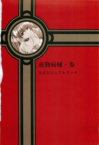 Yakin Byoutou San Koushiki Visual Book hentai