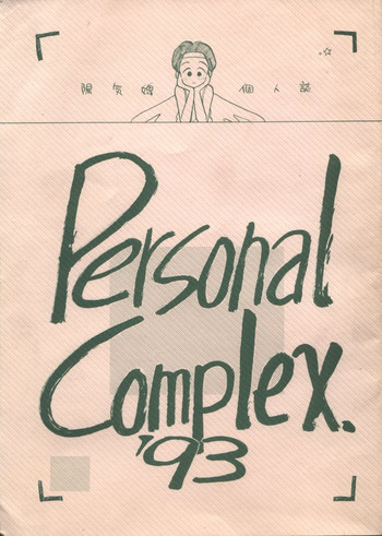 Personal Complex '93 Youkihi Kojinshi hentai