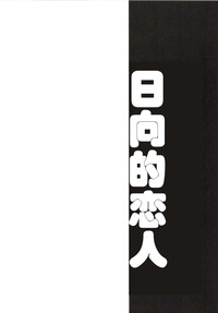 Ishin Denshin Hyuuga-san no Koibito hentai