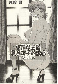 Caster Natsume Reiko no Yuuwaku 2 | 嗆辣女主播 夏目玲子的誘惑 2 hentai