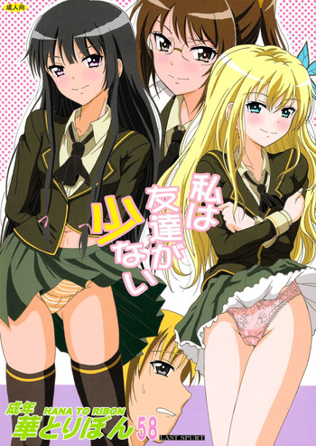 Seinen Hana to Ribon 58 Watashi wa Tomodachi ga Sukunai hentai