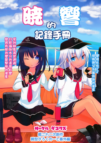 Akatsuki Hibiki no Himitsu Note hentai