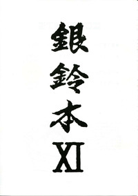 Ginrei Hon XI hentai
