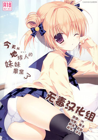 Kyou de Chikyuujin no Imouto o Sotsugyou Shimasu. hentai