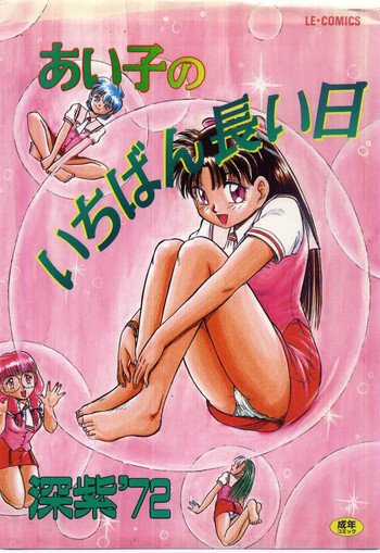 Aiko no Ichiban Nagai Hi hentai