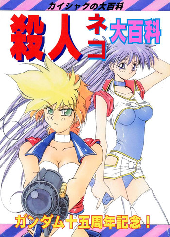 Kaishaku No Daihyakka Satsujin Neko Daihyakka Gundam Juugo Shuunen Kinen! hentai