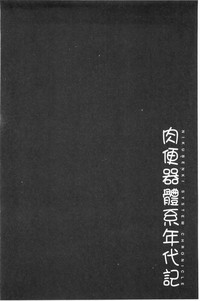 Nikubenki System Chronicle | 肉便器社會體制年代記 hentai