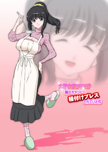 Megami Sugiru Mama ga Tonari no Oyaji ni Tanetsuke Press Sareteita Ken hentai