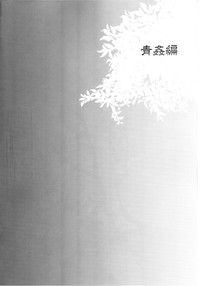 Haitoku Josou Otouto no Inran Jojishi - Aokan Hen hentai