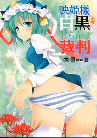 Eiki-sama to Komachi no Shirokuro o Chinpo Saiban hentai