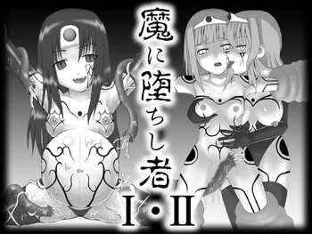 S魔に堕ちし者I・II hentai