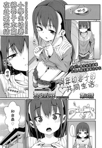 Osanazuma to Issho | 與年幼妻子的共同生活 Ch. 3 hentai