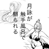 Tsukuyo ga Shokushu Furo de Naburareru! hentai