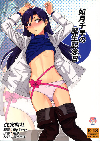 Kisaragi Chihaya no Tanjou Kinenbi hentai