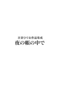 Azuma Hideo Sakuhin Shuusei - Yoru no Tobari no Naka de hentai