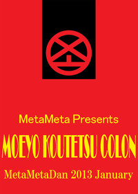 MOEYO KOUTETSU COLON hentai