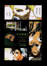 Tenimuhou 2 - Another Story of Notedwork Street Fighter Sequel 1999 hentai