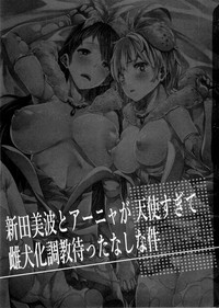 Nitta Minami to Anya ga Tenshisugite Mesuinuka Choukyou Mattanashi na Ken hentai