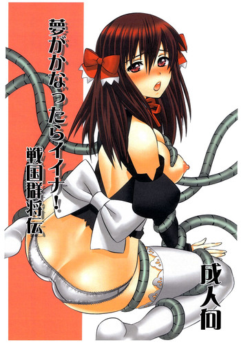 Yume ga Kanattara Ii Na! Sengoku Gunshokuden hentai