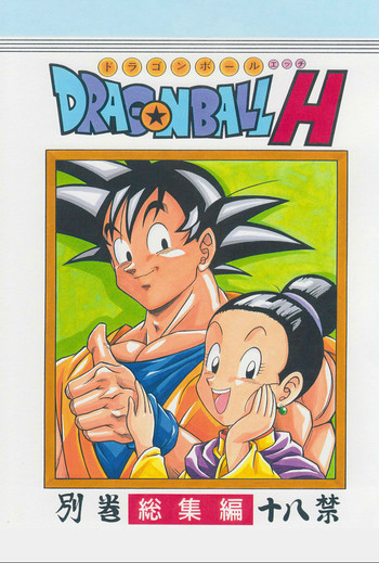 DRAGONBALL H Bessatsu Soushuuhen hentai