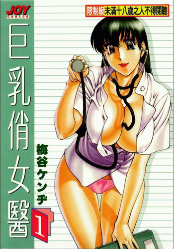 Hitomi no Karte 1 | 巨乳俏女醫 1 hentai